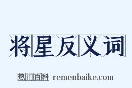 将星反义词是什么意思的图片